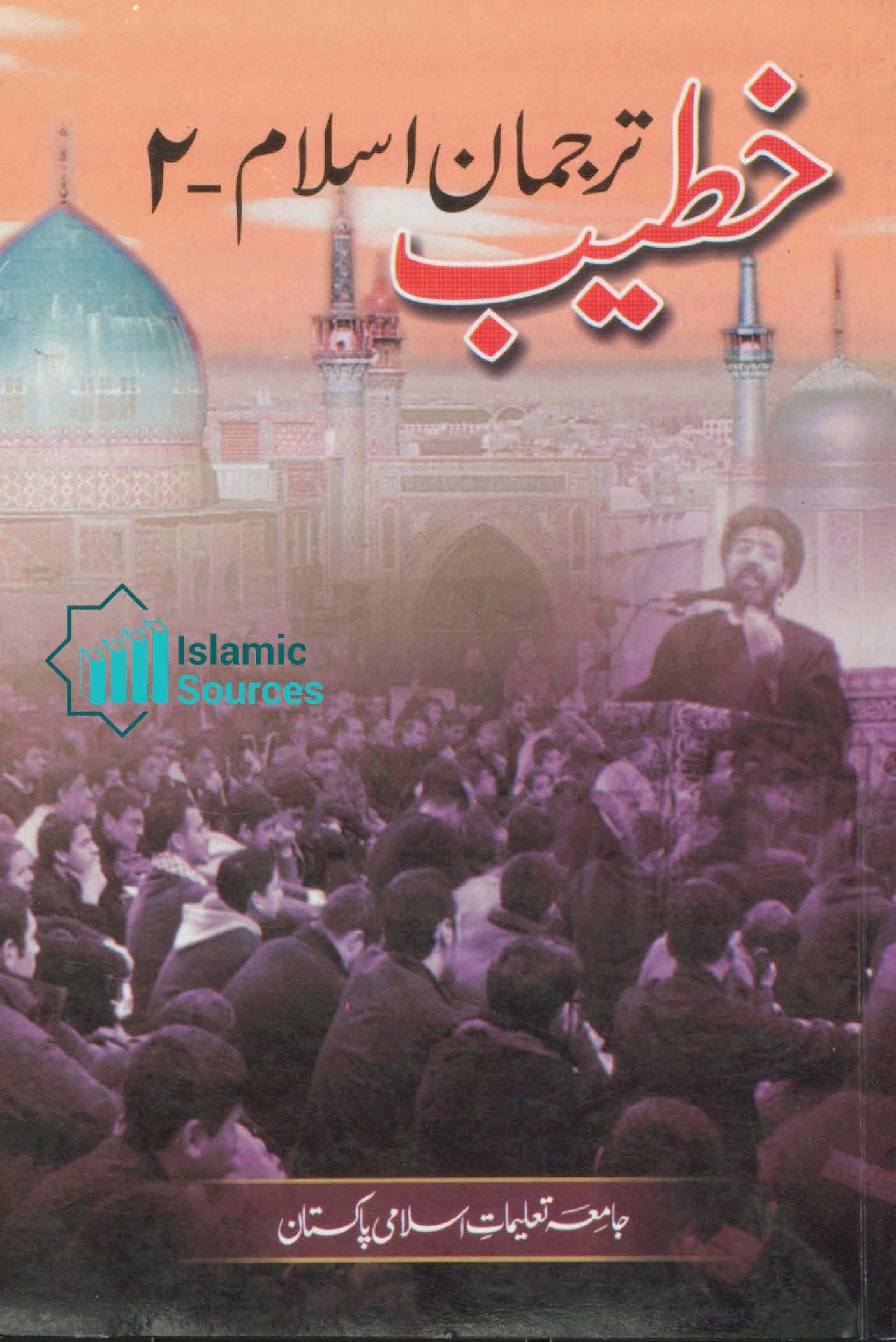 خطیب ترجمان اسلام ج۲ (اہل منبر کے لیے مختصر خطبات)