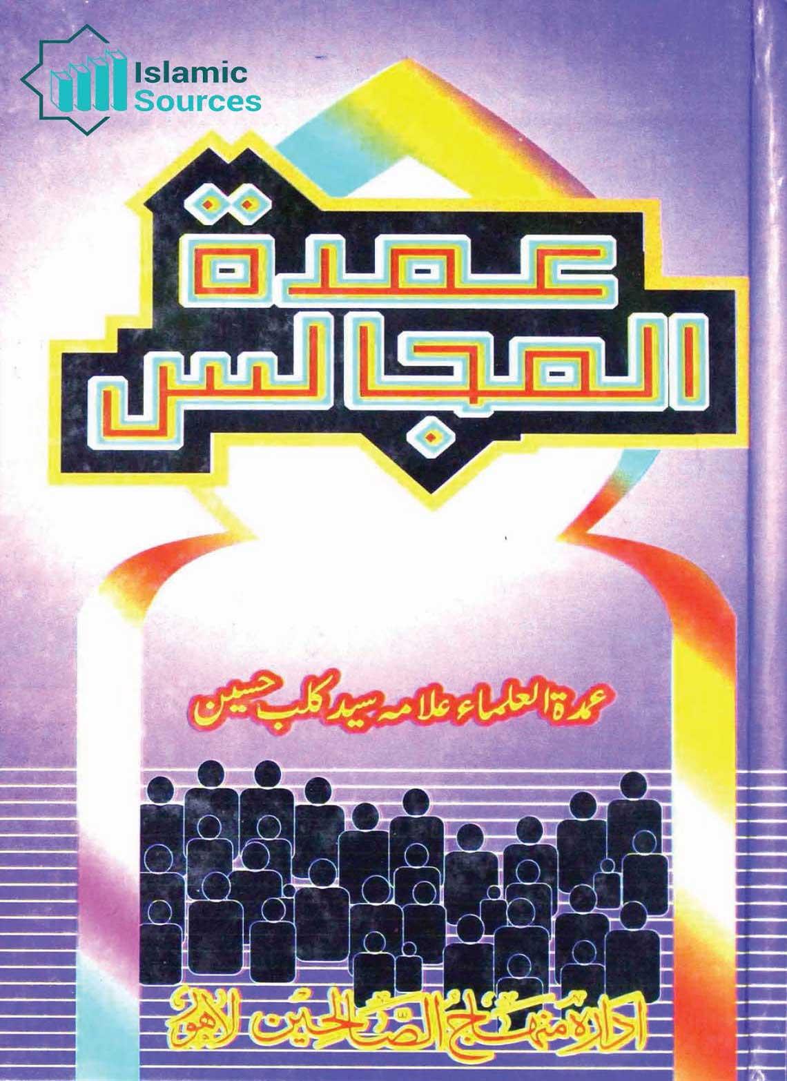 عمدۃ المجالس (مجموعۂ تقاریر)