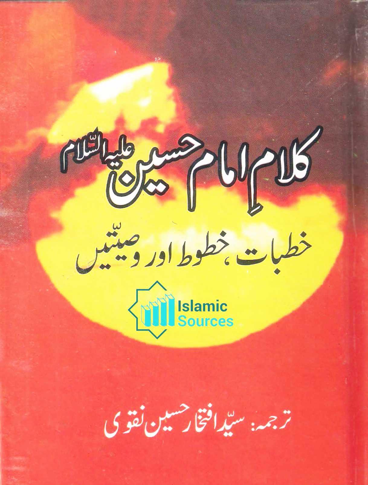 كلام امام حسينؑ: خطبات خطوط اور وصیّتیں