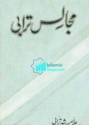 مجالسِ ترابی ج۱:(مجموعۂ تقاریر)