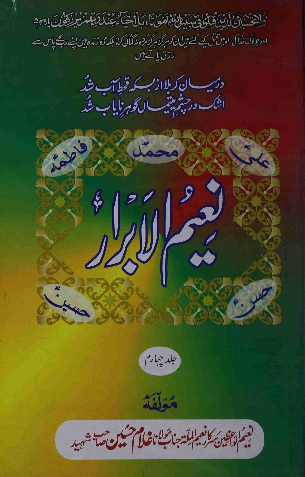 نعیم الابرار (مجموعہ تقاریر) ج۴