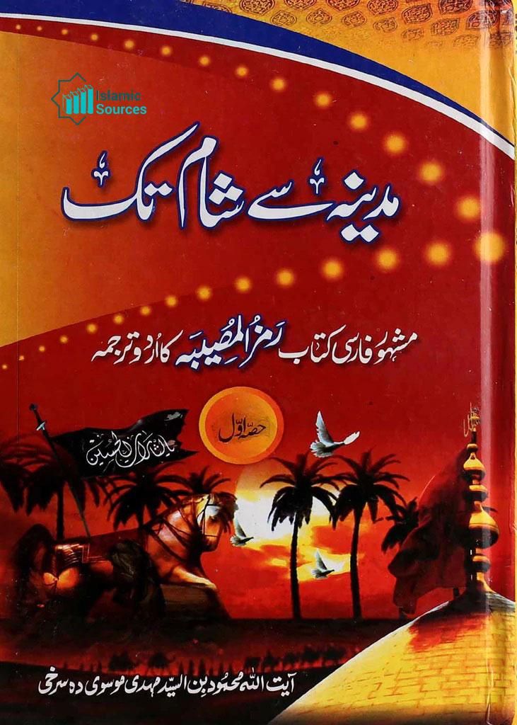 مدینہ سے شام تک ج۱