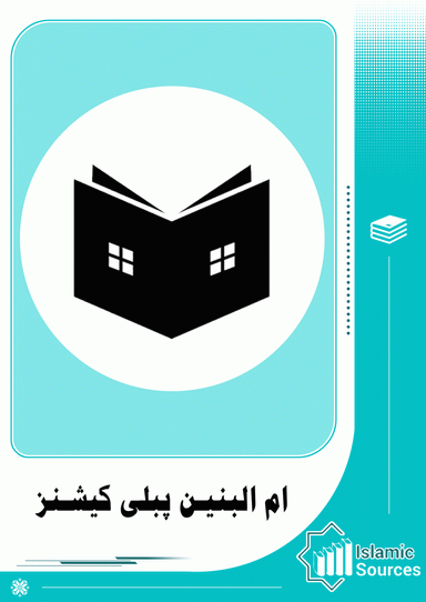ام البنین پبلی کیشنز