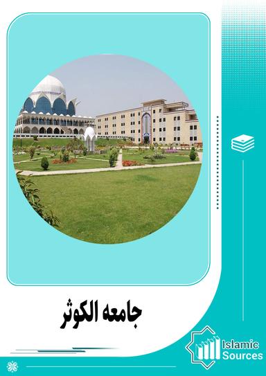 جامعہ الکوثر