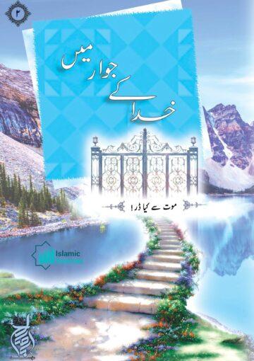 خدا کے جوار میں