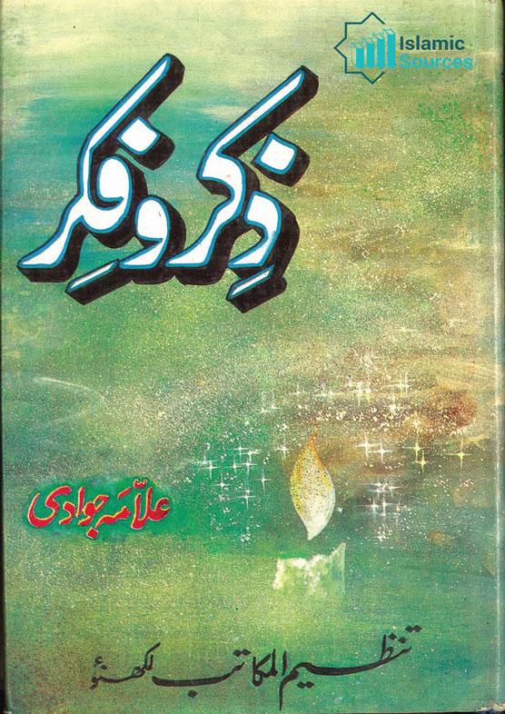 ذِکر و فِکر