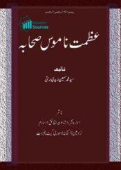 عظمت ناموس صحابہ