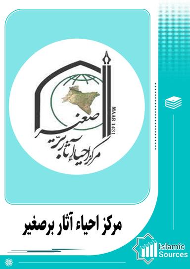 مرکز احیاء آثار برصغیر