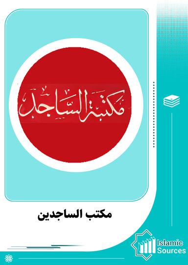 مکتبۃ الساجد
