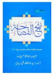 نہج الفصاحہ (پیغمبر اکرم (ص) کے کلمات پر مشتمل)