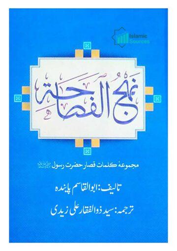 نہج الفصاحہ (پیغمبر اکرم (ص) کے کلمات پر مشتمل)