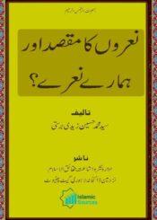 نعروں کا مقصد اور ہمارے نعرے