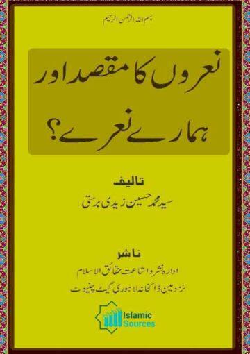 نعروں کا مقصد اور ہمارے نعرے
