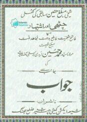 شیخی مبلّغ حسنین سابقی کی کھلی چٹھی اور اشتہار کا جواب