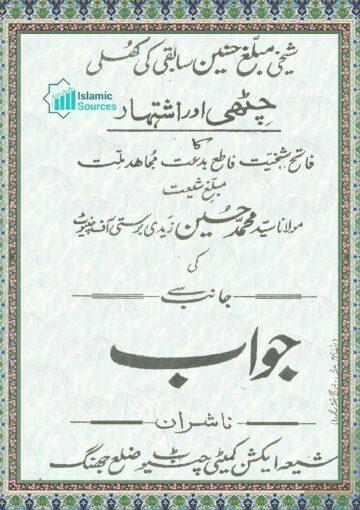 شیخی مبلّغ حسنین سابقی کی کھلی چٹھی اور اشتہار کا جواب