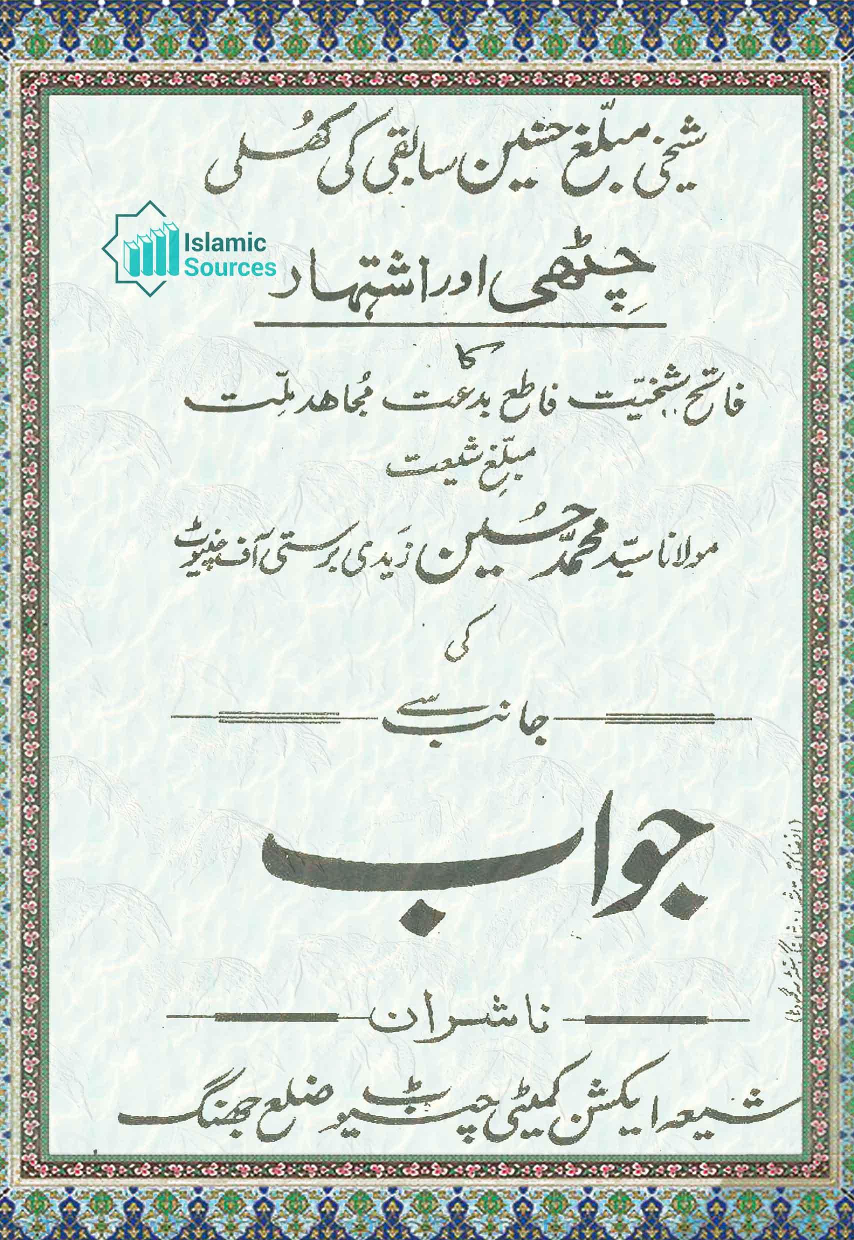 شیخی مبلّغ حسنین سابقی کی کھلی چٹھی اور اشتہار کا جواب