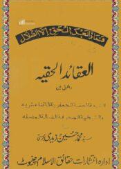 العقائد الحقیہ