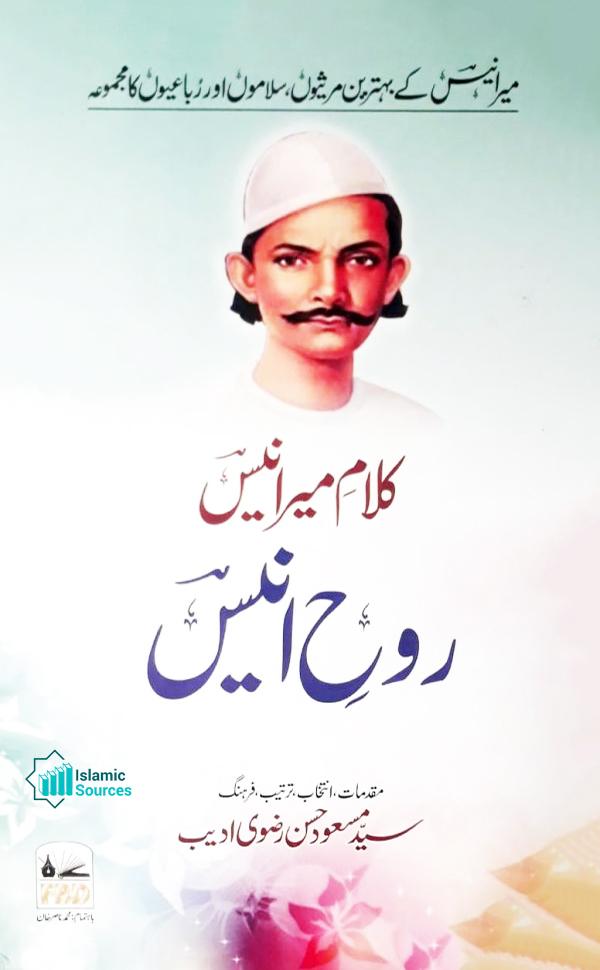 روح انیس، میر انیس کے مرثیے اور سلام