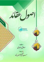 اصول عقائد