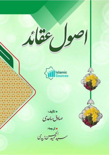 اصول عقائد