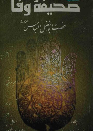 صحیفۂ وفاء