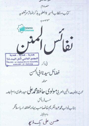 کتاب مستطاب السیرۃ العلویہ بذکر الماثر مرتضویہ موسومہ بہ نفائس المنن