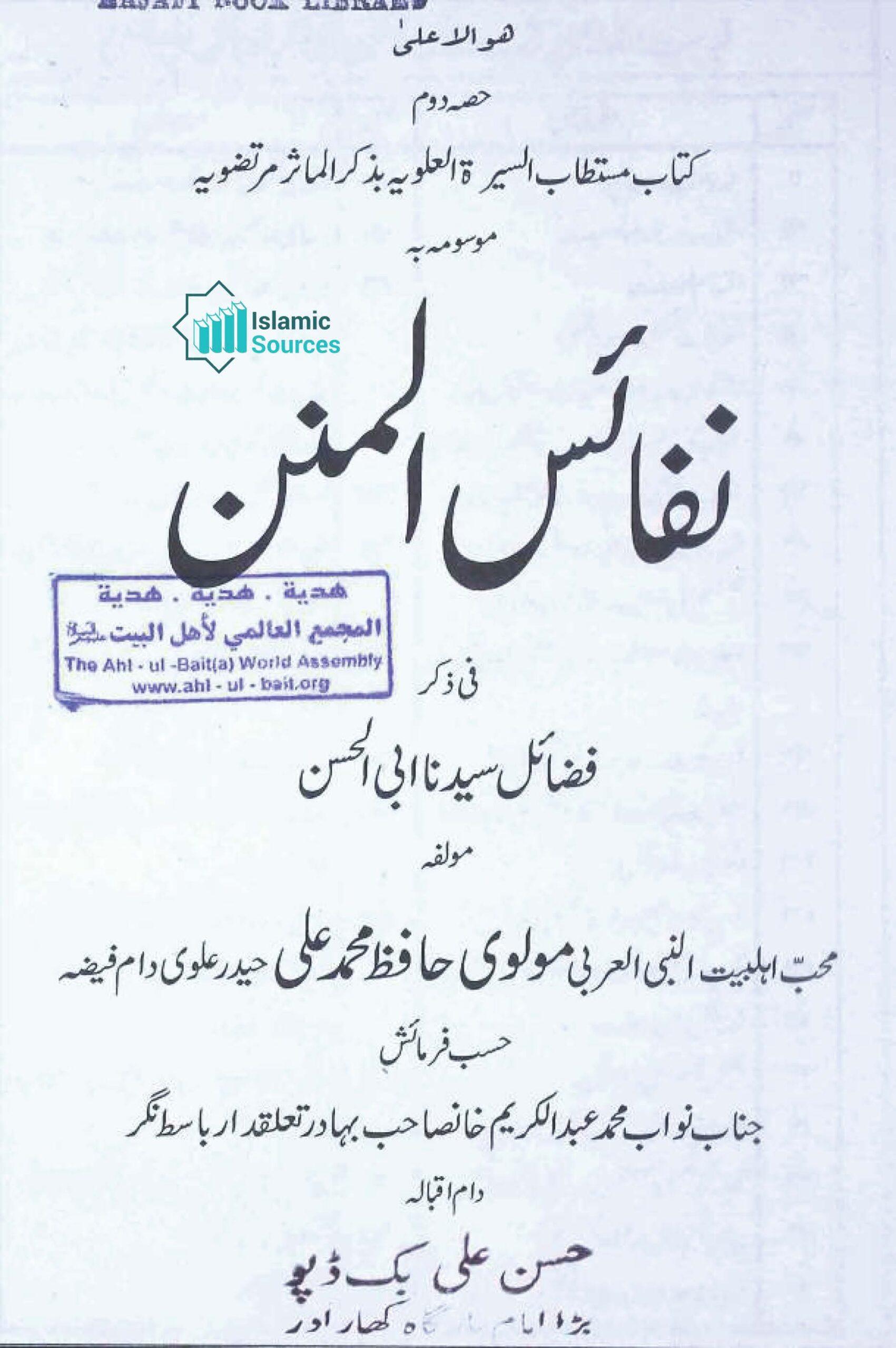 کتاب مستطاب السیرۃ العلویہ بذکر الماثر مرتضویہ موسومہ بہ نفائس المنن