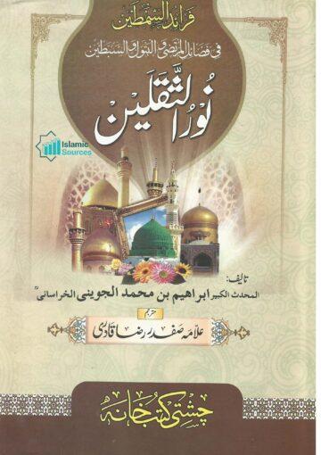 فرائد السمطین فی فضائل المرتجی و البتول و ال نور الثقلین