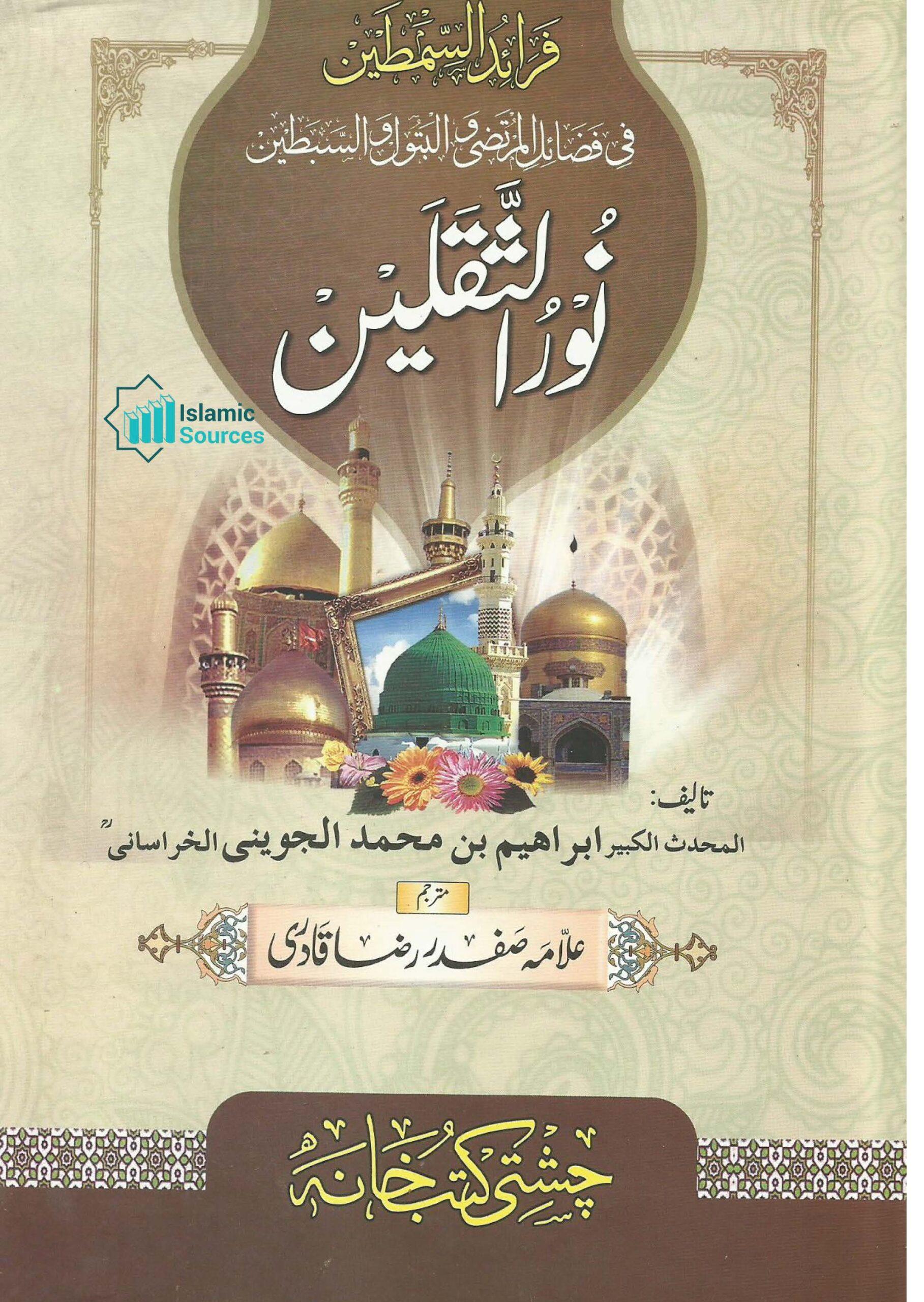 فرائد السمطین فی فضائل المرتجی و البتول و ال نور الثقلین