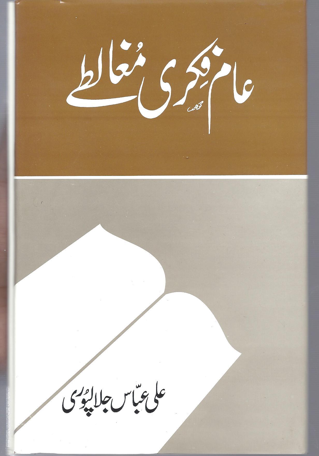 عام فکری مغالطے