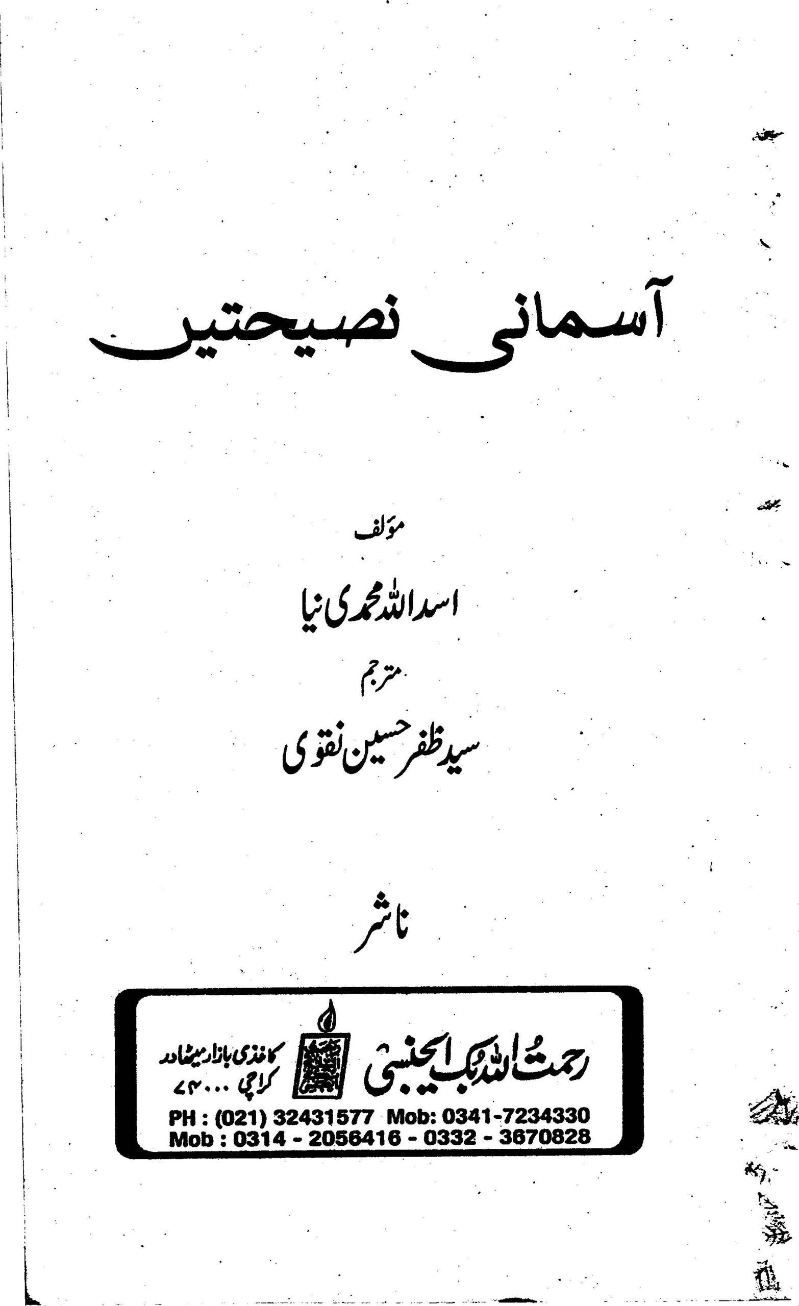 آسمانی نصیحتیں