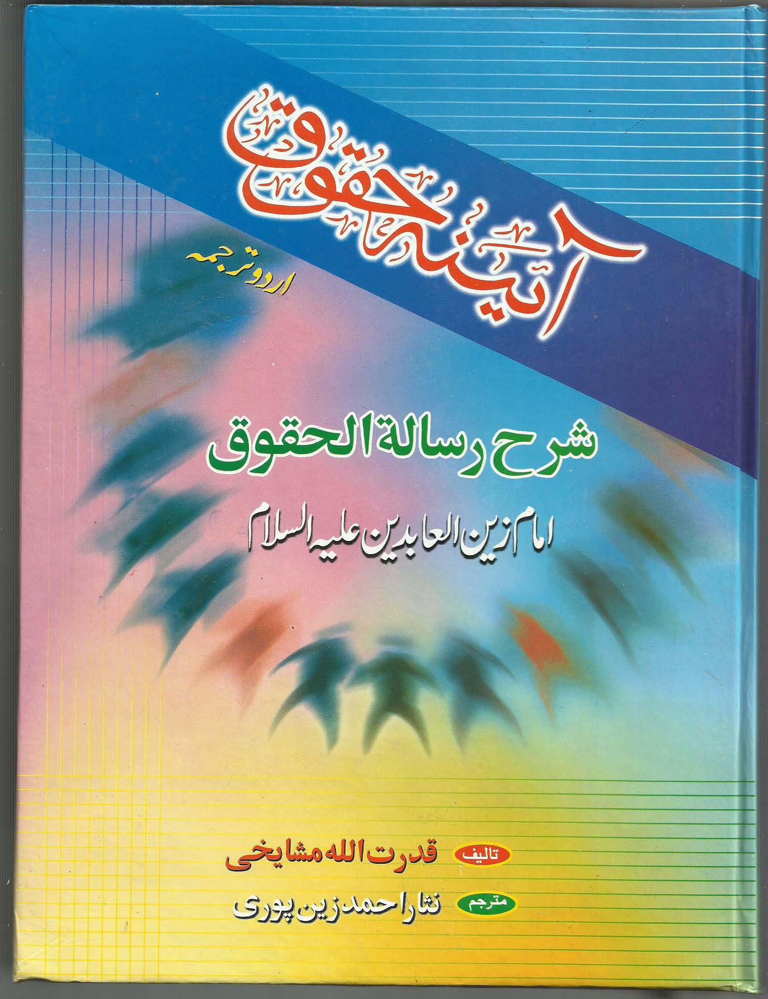 آئینہ حقوق