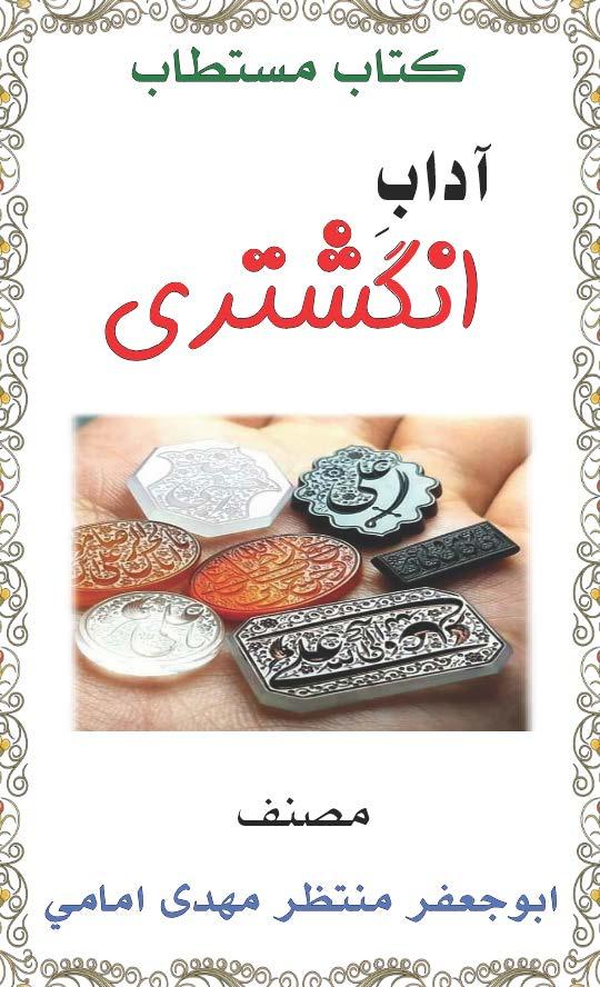 اداب انگشتری