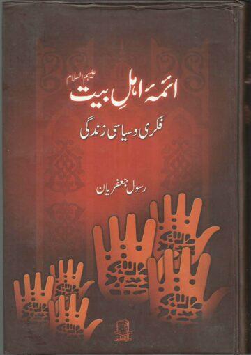 آئمہ اہل بیت علیہم السلام فکری و سیاسی زندگی