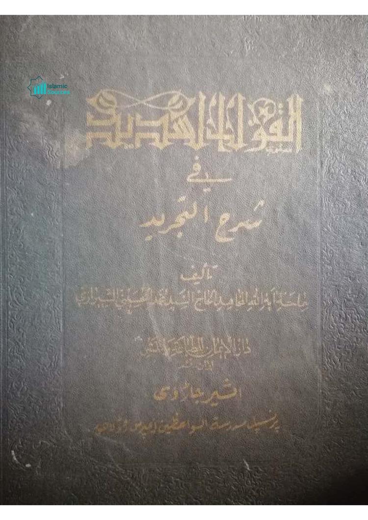 القول السدید فی شرح تجرید