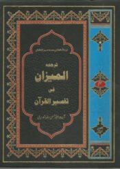 ترجمہ المیزان فی تفسیر القرآن