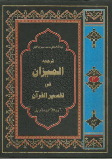 ترجمہ المیزان فی تفسیر القرآن