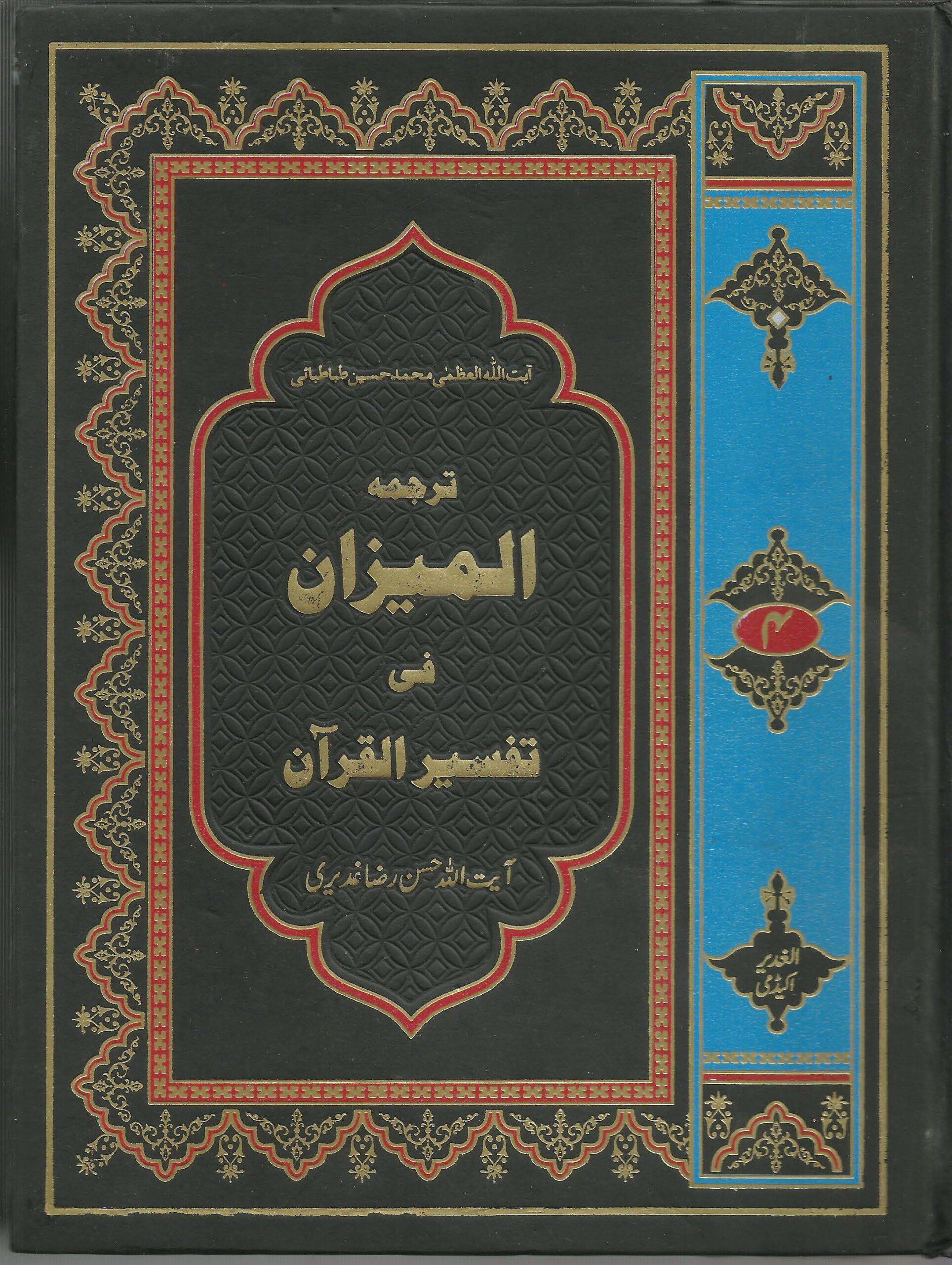 ترجمہ المیزان فی تفسیر القرآن