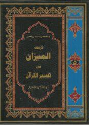 ترجمہ المیزان فی تفسیر القرآن