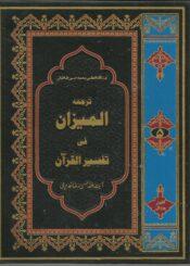 ترجمہ المیزان فی تفسیر القرآن