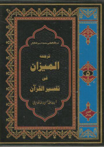 ترجمہ المیزان فی تفسیر القرآن