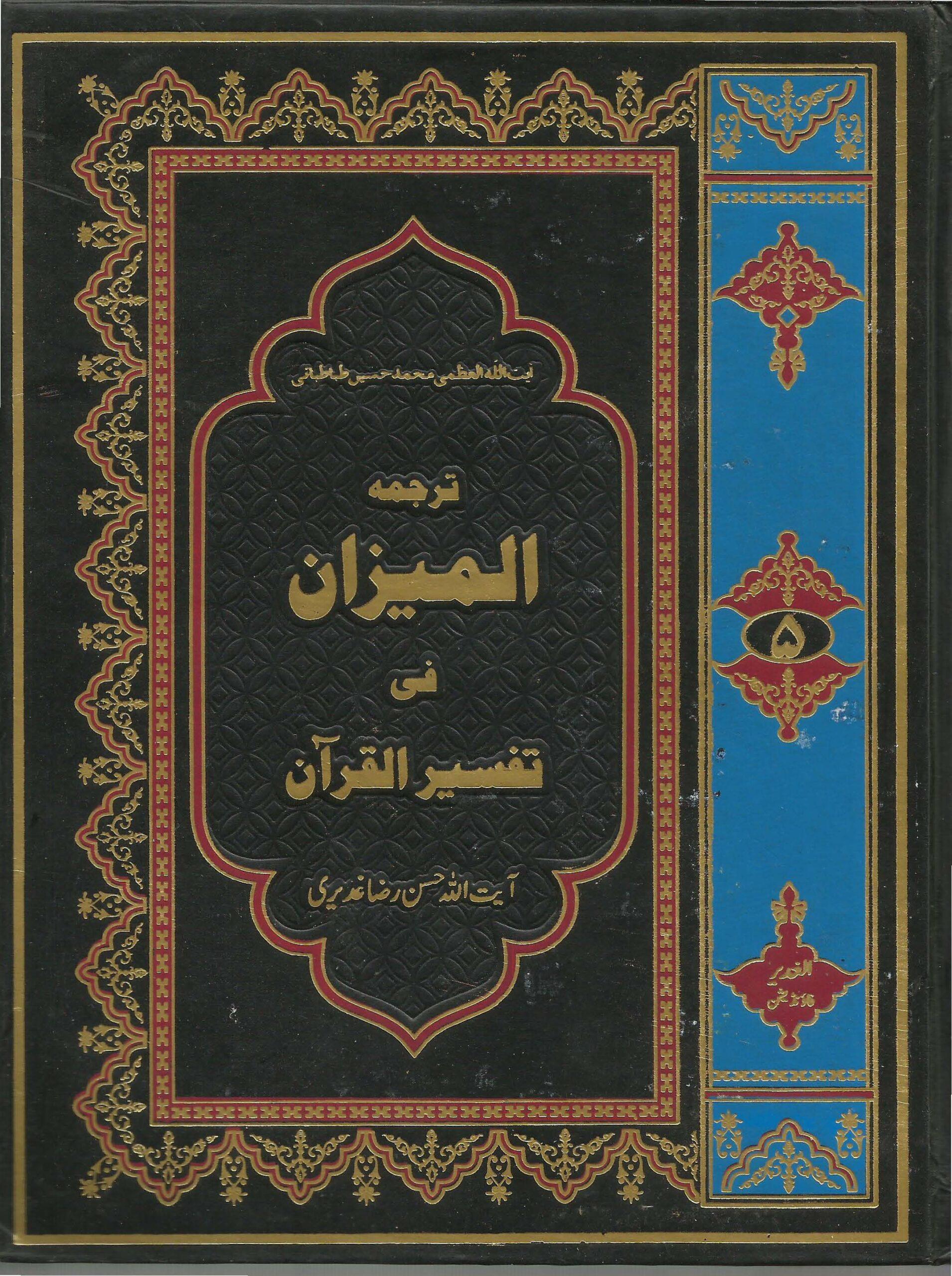 ترجمہ المیزان فی تفسیر القرآن