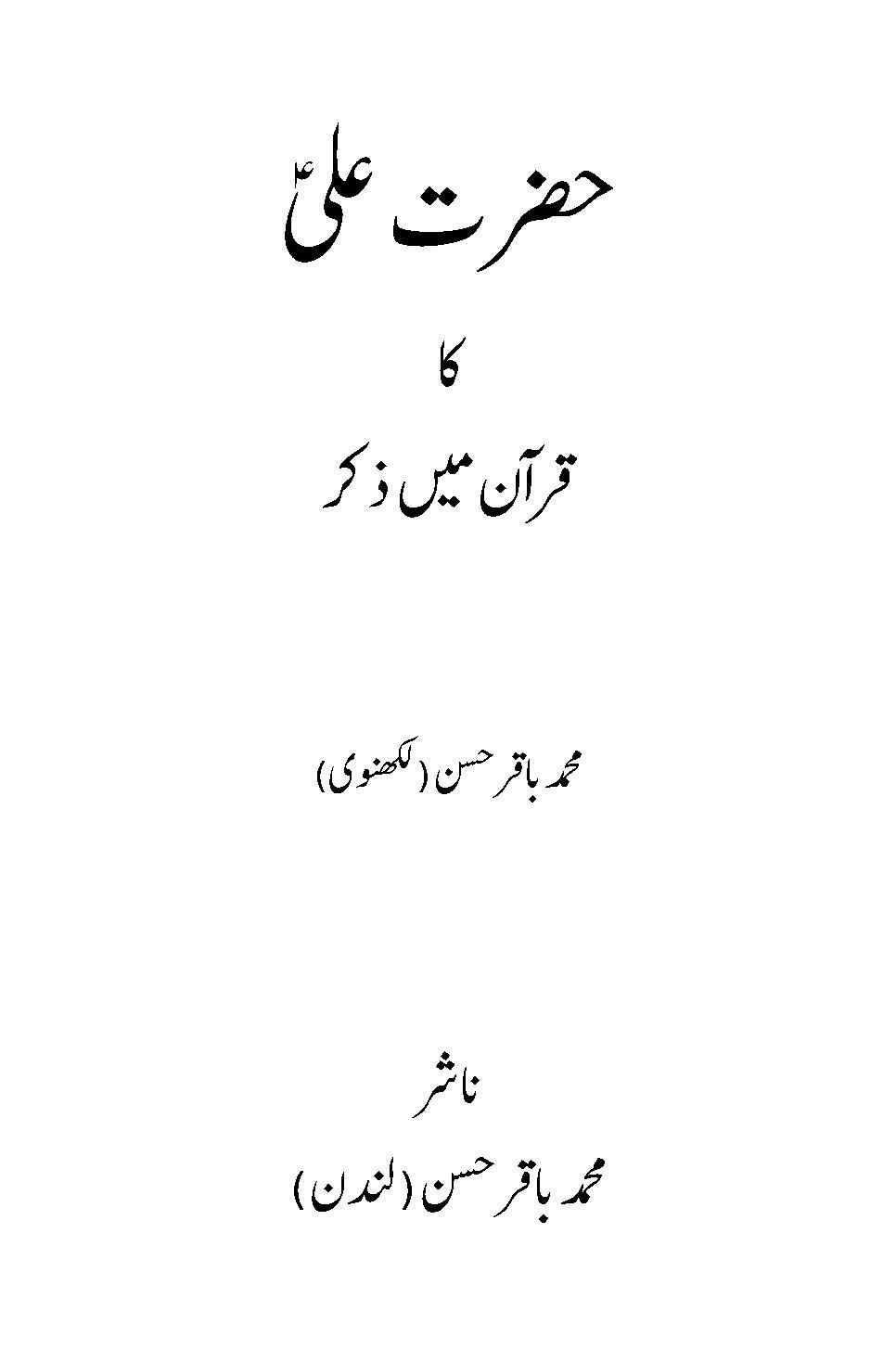 حضرت علیؑ کا قرآن میں ذکر