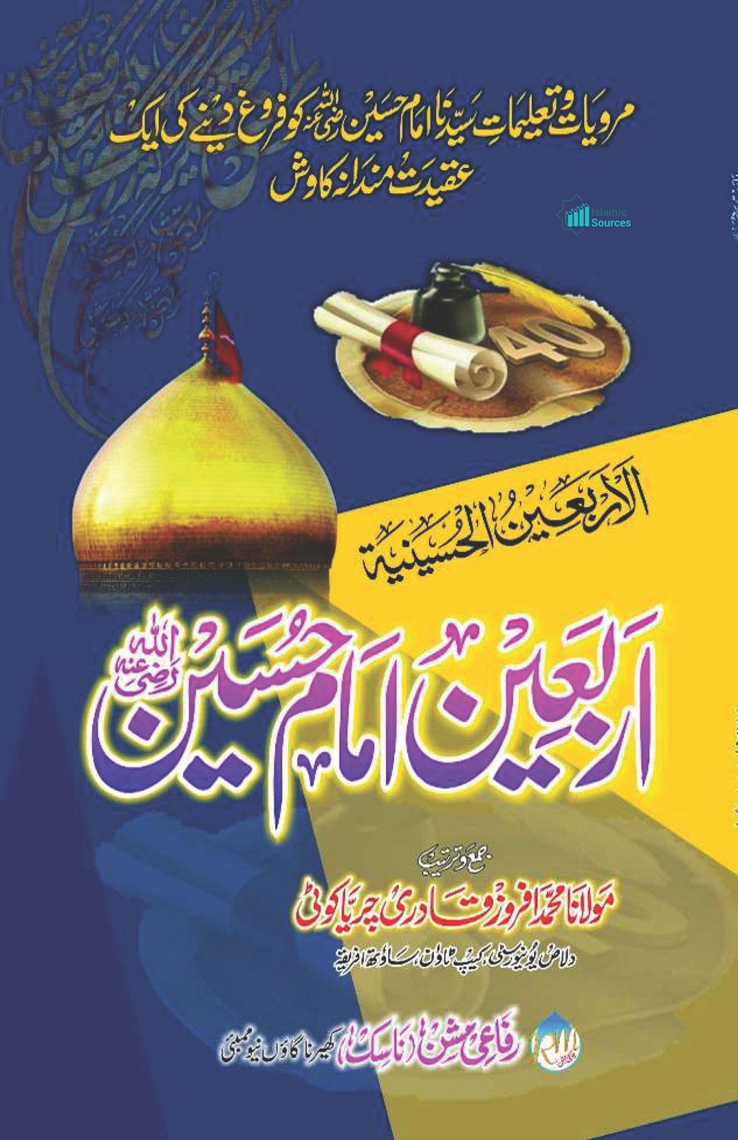 اربعین امام حسین رضی اللہ عنہ