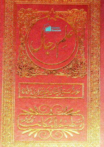 علم رجال