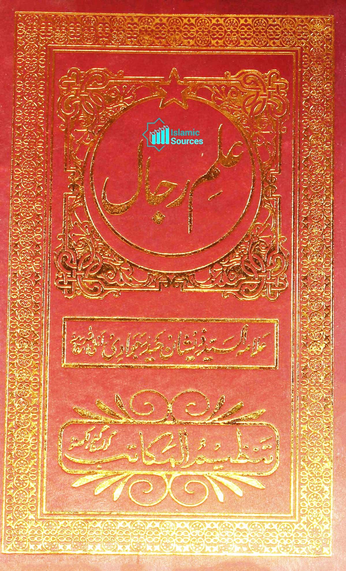 علم رجال