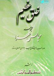 خُلق عظیم (مجموعۂ تقاریر)