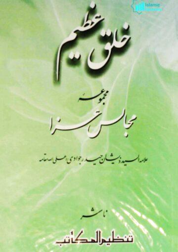خُلق عظیم (مجموعۂ تقاریر)