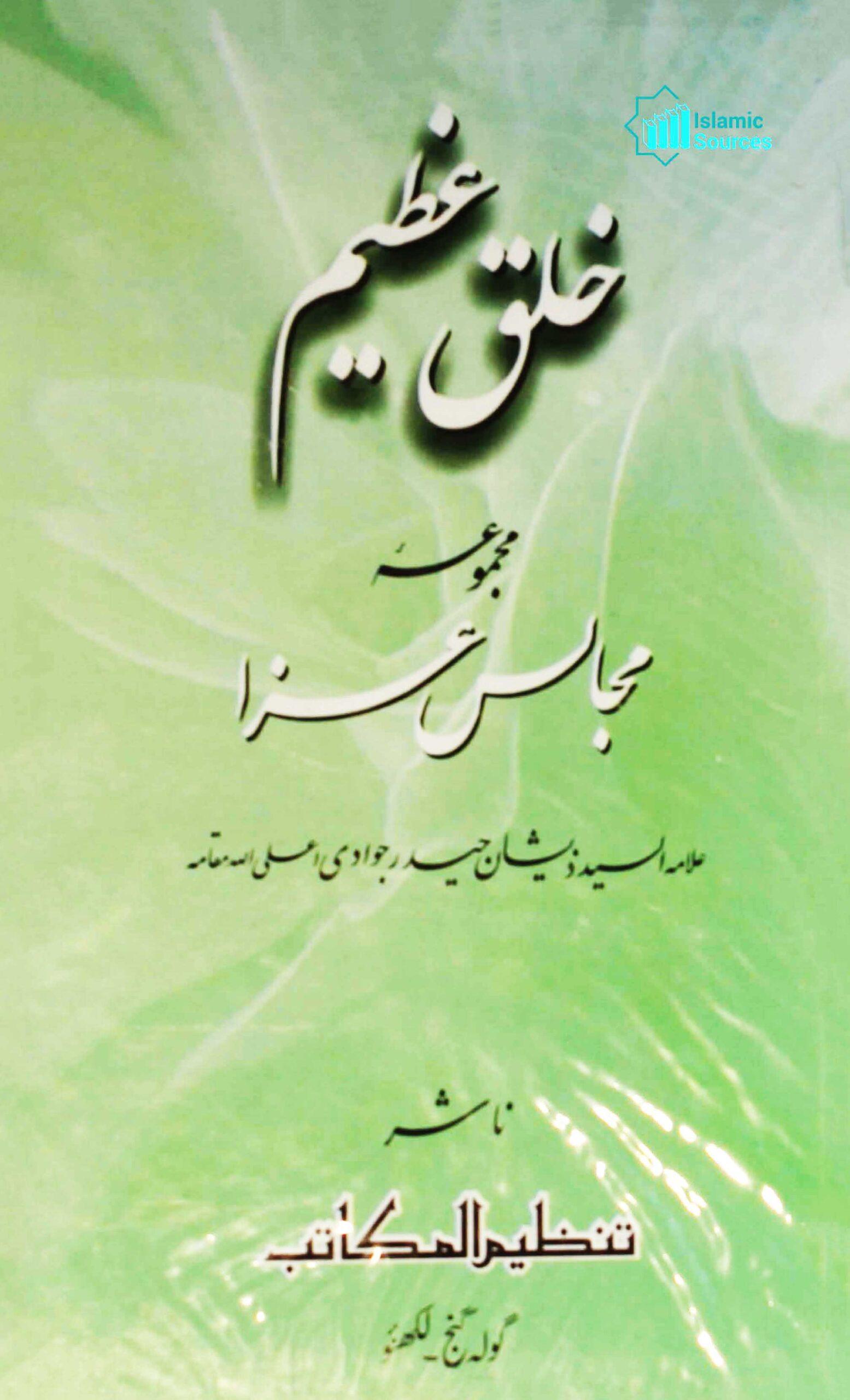 خُلق عظیم (مجموعۂ تقاریر)