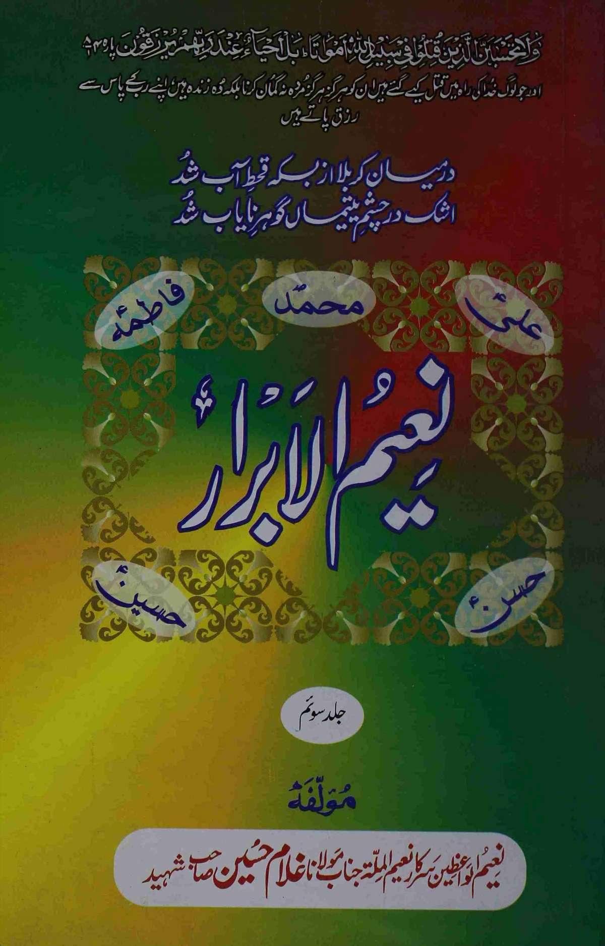 نعیم الابرار (مجموعہ تقاریر) ج۳